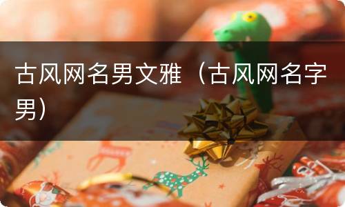 古风网名男文雅（古风网名字男）
