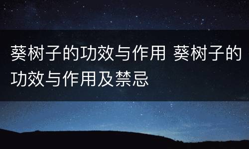 葵树子的功效与作用 葵树子的功效与作用及禁忌