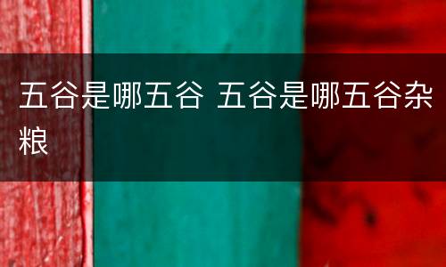 五谷是哪五谷 五谷是哪五谷杂粮