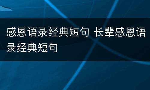 感恩语录经典短句 长辈感恩语录经典短句