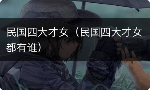 民国四大才女（民国四大才女都有谁）