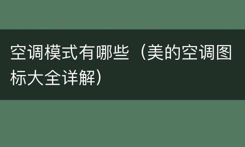 空调模式有哪些（美的空调图标大全详解）