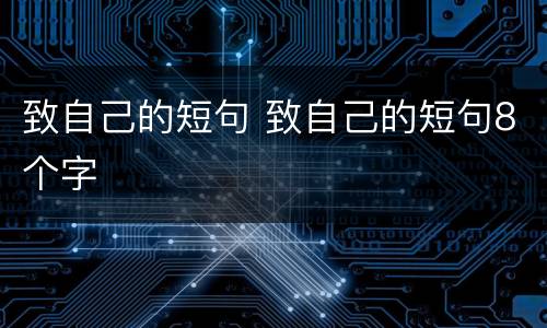致自己的短句 致自己的短句8个字