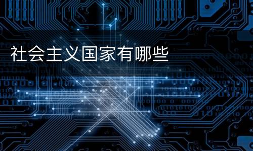 社会主义国家有哪些