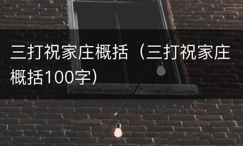 三打祝家庄概括（三打祝家庄概括100字）