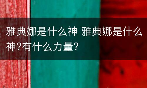 雅典娜是什么神 雅典娜是什么神?有什么力量?