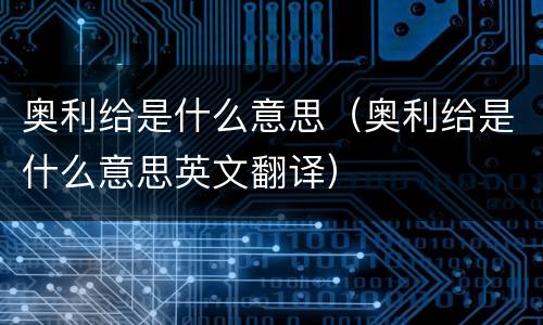 奥利给是什么意思（奥利给是什么意思英文翻译）