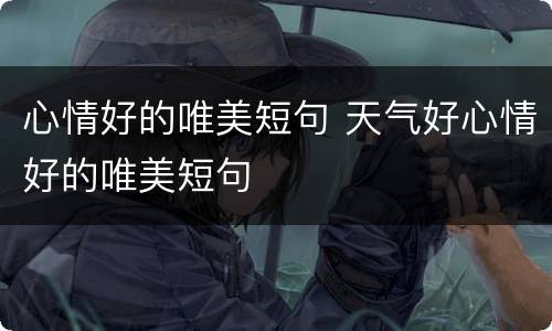 心情好的唯美短句 天气好心情好的唯美短句