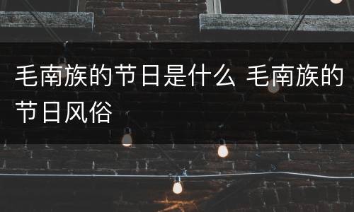 毛南族的节日是什么 毛南族的节日风俗