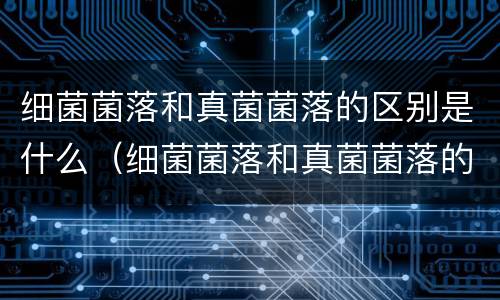 细菌菌落和真菌菌落的区别是什么（细菌菌落和真菌菌落的形态）