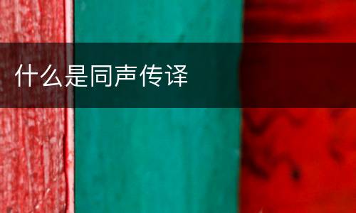 什么是同声传译