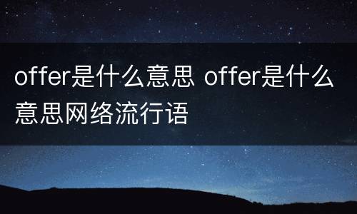 offer是什么意思 offer是什么意思网络流行语