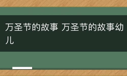万圣节的故事 万圣节的故事幼儿