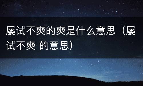 屡试不爽的爽是什么意思（屡试不爽 的意思）