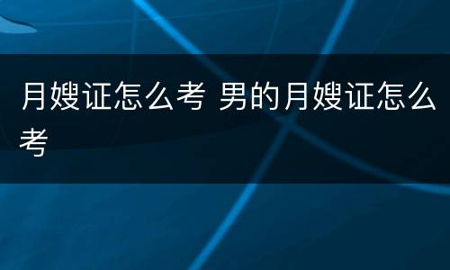 月嫂证怎么考 男的月嫂证怎么考