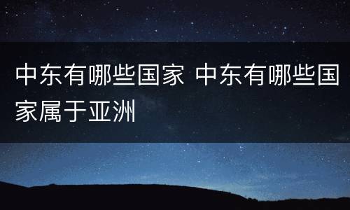 中东有哪些国家 中东有哪些国家属于亚洲