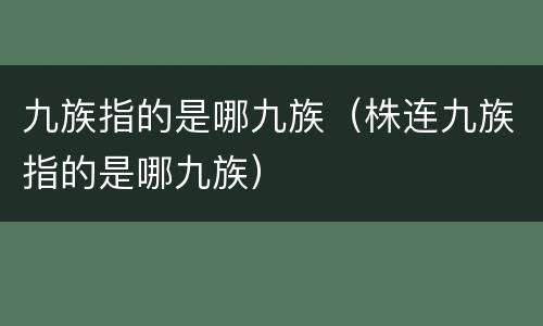 九族指的是哪九族（株连九族指的是哪九族）