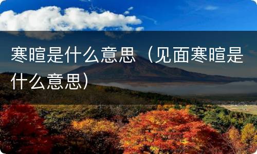 寒暄是什么意思（见面寒暄是什么意思）