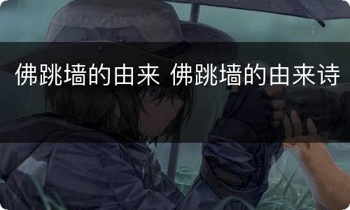 佛跳墙的由来 佛跳墙的由来诗