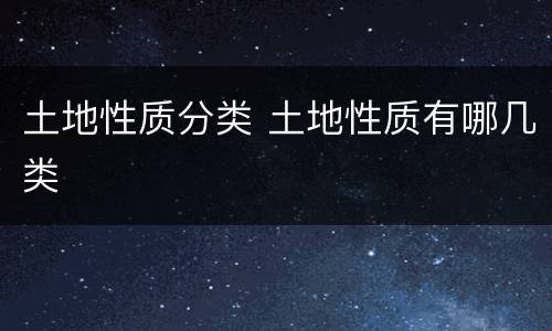 土地性质分类 土地性质有哪几类
