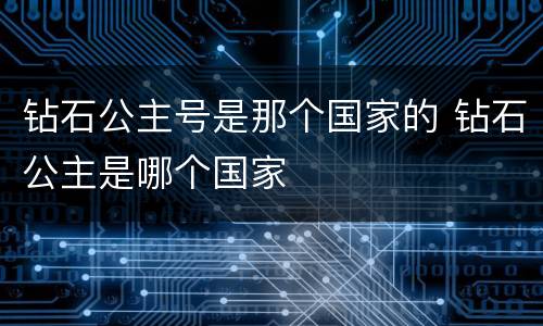 钻石公主号是那个国家的 钻石公主是哪个国家