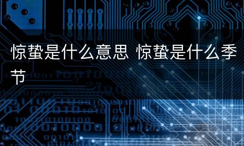 惊蛰是什么意思 惊蛰是什么季节