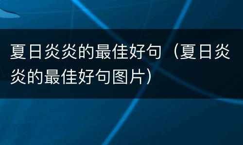夏日炎炎的最佳好句（夏日炎炎的最佳好句图片）