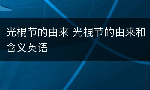 光棍节的由来 光棍节的由来和含义英语