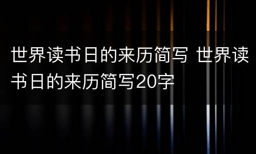 世界读书日的来历简写 世界读书日的来历简写20字