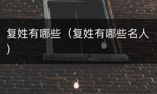 复姓有哪些（复姓有哪些名人）