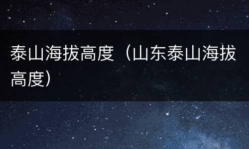 泰山海拔高度（山东泰山海拔高度）