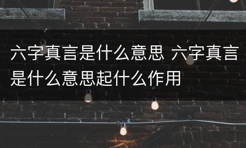 六字真言是什么意思 六字真言是什么意思起什么作用
