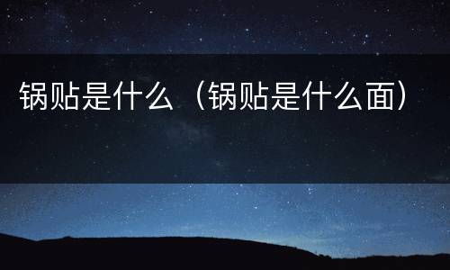 锅贴是什么（锅贴是什么面）