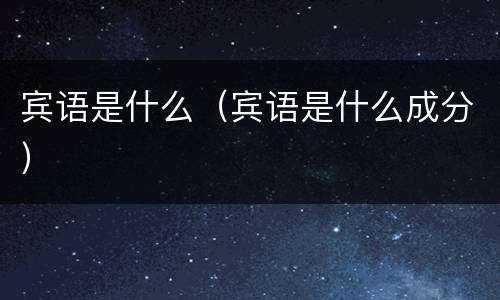 宾语是什么（宾语是什么成分）