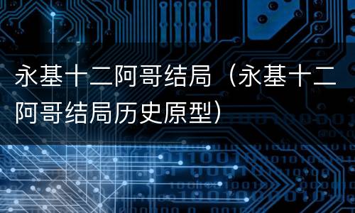 永基十二阿哥结局（永基十二阿哥结局历史原型）