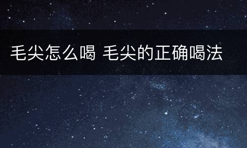 毛尖怎么喝 毛尖的正确喝法