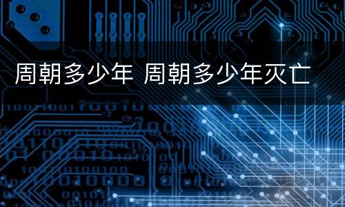 周朝多少年 周朝多少年灭亡