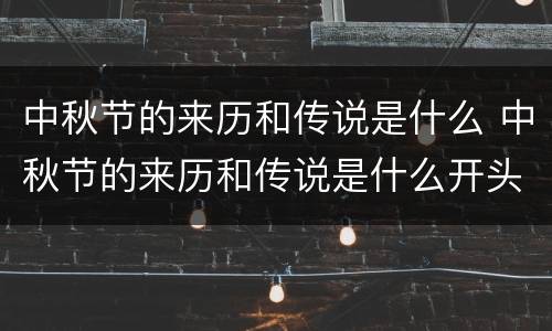 中秋节的来历和传说是什么 中秋节的来历和传说是什么开头是中国