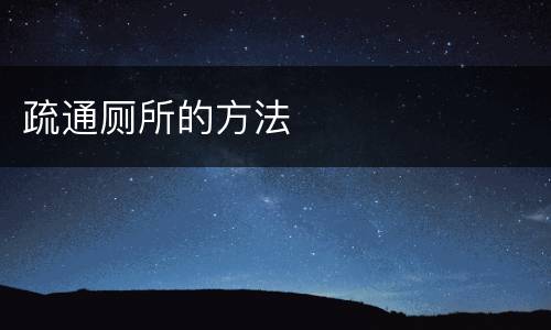 疏通厕所的方法