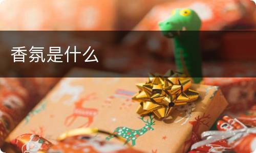香氛是什么