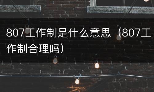 807工作制是什么意思（807工作制合理吗）