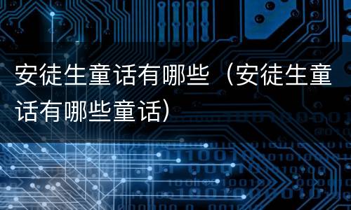 安徒生童话有哪些（安徒生童话有哪些童话）