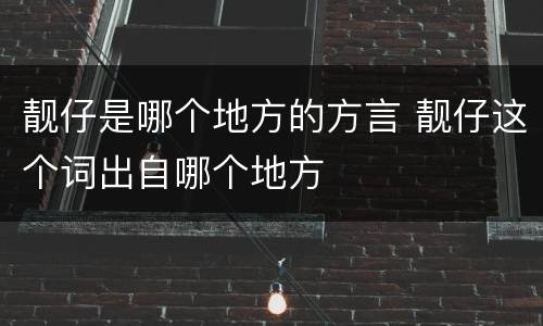 靓仔是哪个地方的方言 靓仔这个词出自哪个地方