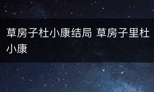草房子杜小康结局 草房子里杜小康