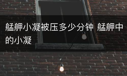 艋舺小凝被压多少分钟 艋舺中的小凝