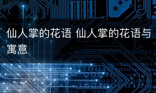 仙人掌的花语 仙人掌的花语与寓意