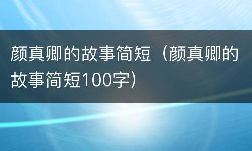 颜真卿的故事简短（颜真卿的故事简短100字）