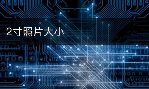 2寸照片大小