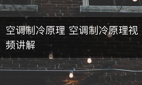 空调制冷原理 空调制冷原理视频讲解