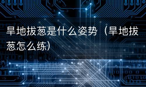 旱地拔葱是什么姿势（旱地拔葱怎么练）